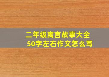 二年级寓言故事大全50字左右作文怎么写