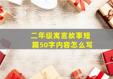 二年级寓言故事短篇50字内容怎么写