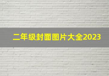 二年级封面图片大全2023