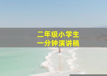 二年级小学生一分钟演讲稿