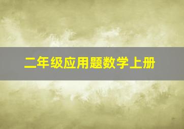 二年级应用题数学上册