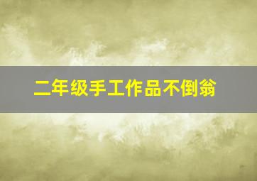 二年级手工作品不倒翁