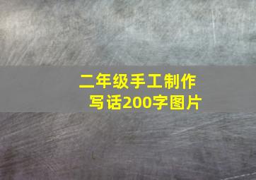 二年级手工制作写话200字图片