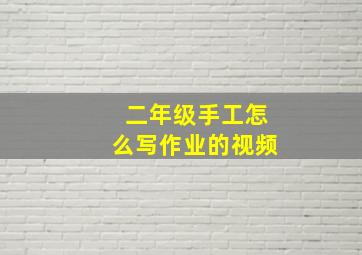 二年级手工怎么写作业的视频