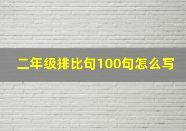 二年级排比句100句怎么写