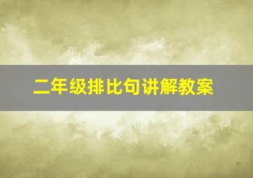 二年级排比句讲解教案