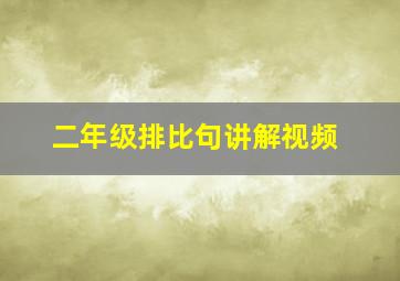 二年级排比句讲解视频