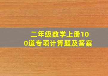 二年级数学上册100道专项计算题及答案