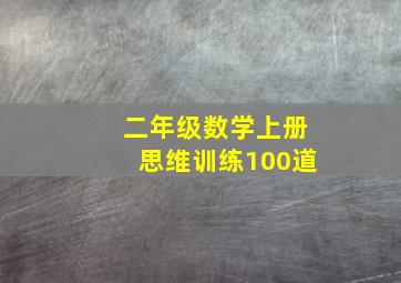 二年级数学上册思维训练100道