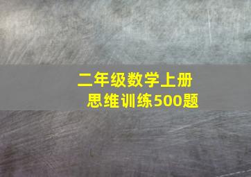 二年级数学上册思维训练500题