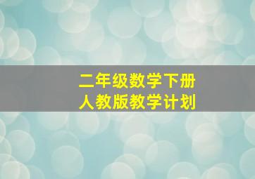 二年级数学下册人教版教学计划