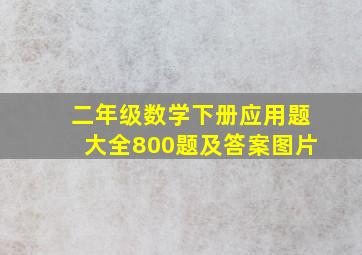 二年级数学下册应用题大全800题及答案图片