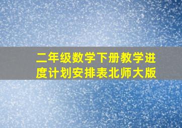 二年级数学下册教学进度计划安排表北师大版