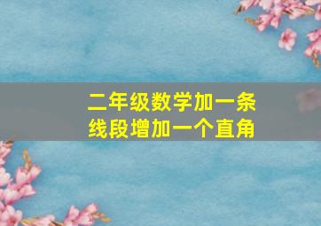 二年级数学加一条线段增加一个直角