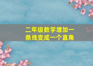 二年级数学增加一条线变成一个直角