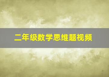 二年级数学思维题视频