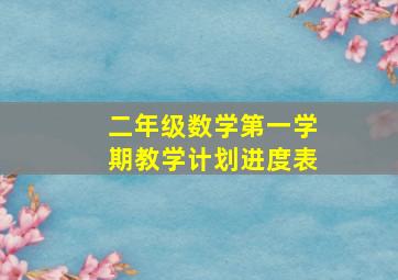 二年级数学第一学期教学计划进度表