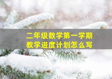 二年级数学第一学期教学进度计划怎么写