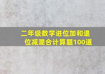 二年级数学进位加和退位减混合计算题100道