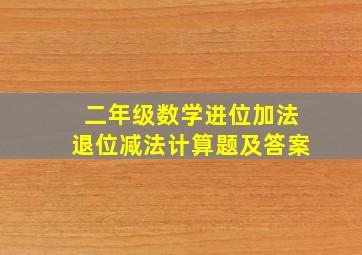 二年级数学进位加法退位减法计算题及答案