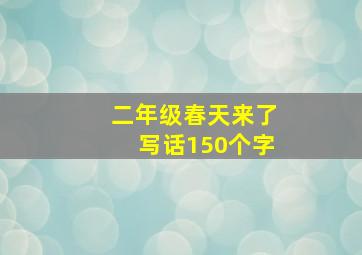 二年级春天来了写话150个字