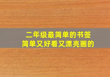 二年级最简单的书签简单又好看又漂亮画的