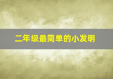 二年级最简单的小发明