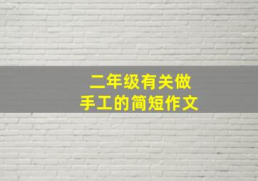 二年级有关做手工的简短作文