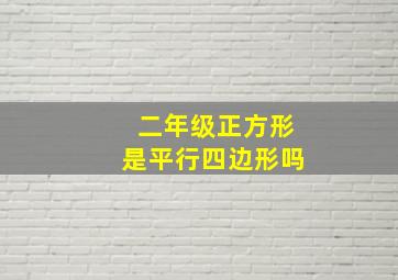 二年级正方形是平行四边形吗