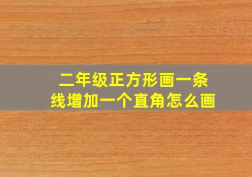 二年级正方形画一条线增加一个直角怎么画