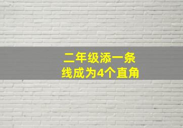 二年级添一条线成为4个直角