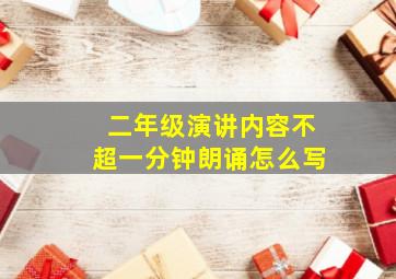 二年级演讲内容不超一分钟朗诵怎么写