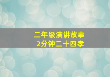 二年级演讲故事2分钟二十四孝