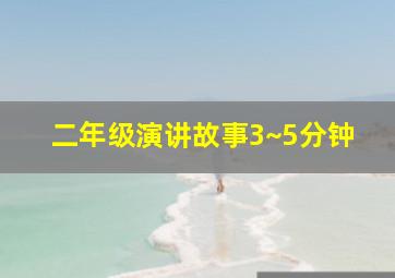 二年级演讲故事3~5分钟