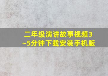 二年级演讲故事视频3~5分钟下载安装手机版