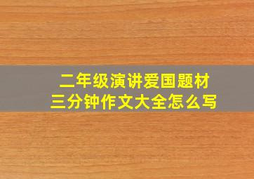 二年级演讲爱国题材三分钟作文大全怎么写