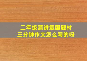 二年级演讲爱国题材三分钟作文怎么写的呀