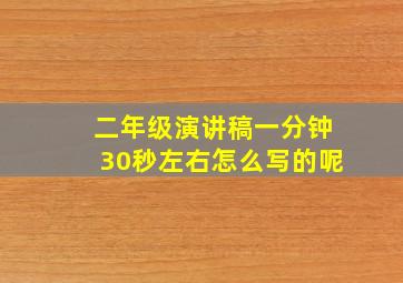 二年级演讲稿一分钟30秒左右怎么写的呢