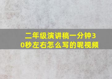 二年级演讲稿一分钟30秒左右怎么写的呢视频