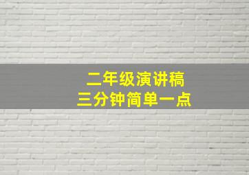 二年级演讲稿三分钟简单一点