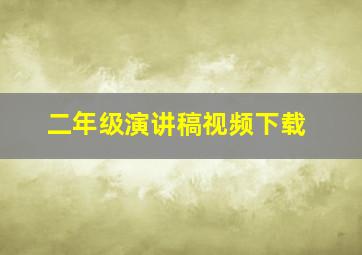 二年级演讲稿视频下载