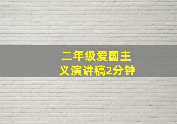 二年级爱国主义演讲稿2分钟