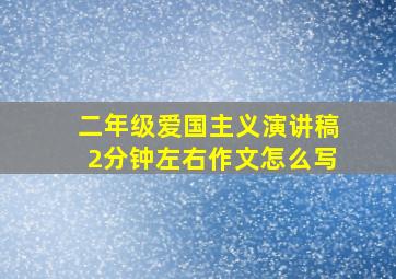 二年级爱国主义演讲稿2分钟左右作文怎么写