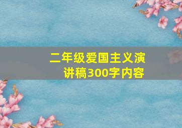 二年级爱国主义演讲稿300字内容