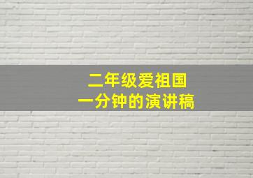 二年级爱祖国一分钟的演讲稿