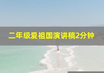 二年级爱祖国演讲稿2分钟