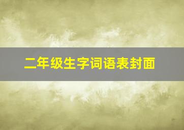 二年级生字词语表封面