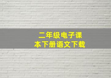 二年级电子课本下册语文下载