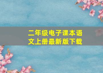 二年级电子课本语文上册最新版下载