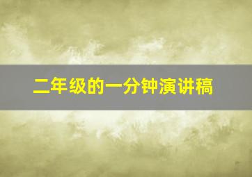 二年级的一分钟演讲稿